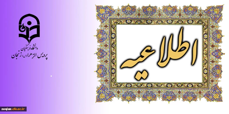 نظارت، ارزیابی و تضمین کیفیت دانشگاه فرهنگیان زنجان اعلام کرد:

صدور گواهینامه اصلح ویژه مهارت آموزان ورودی 1395 2