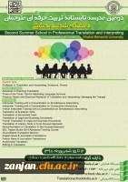 قابل توجه علاقمندان به مترجمی

دومین مدرسه تابستانه تربیت حرفه ای مترجمان
دانشگاه شهید بهشتی 2