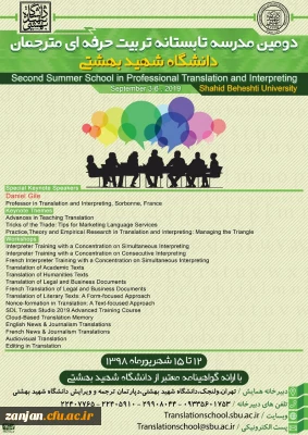 قابل توجه علاقمندان به مترجمی

دومین مدرسه تابستانه تربیت حرفه ای مترجمان دانشگاه شهید بهشتی