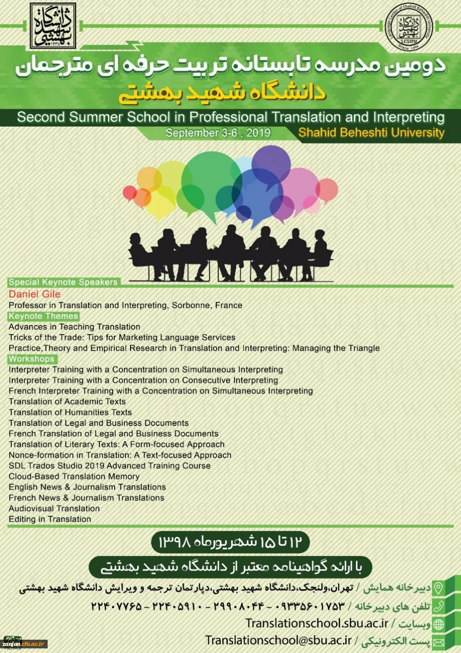 قابل توجه علاقمندان به مترجمی

دومین مدرسه تابستانه تربیت حرفه ای مترجمان
دانشگاه شهید بهشتی 2