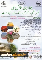 موسسه آموزش عالی آفاق ارومیه و مرکز تحقیات و آموزش کشاورزی و منابع طبیعی استان آذربایجان غربی برگزار می کند:

چهارمین همایش ملی تغییر اقلیم و تاثیر آن بر کشاورزی و محیط زیست 2