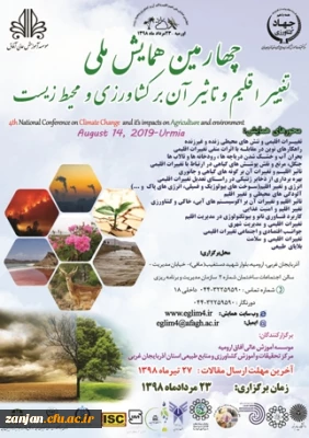 موسسه آموزش عالی آفاق ارومیه و مرکز تحقیات و آموزش کشاورزی و منابع طبیعی استان آذربایجان غربی برگزار می کند:

چهارمین همایش ملی تغییر اقلیم و تاثیر آن بر کشاورزی و محیط زیست