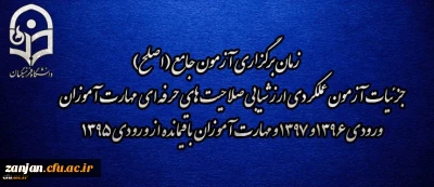 اطلاعیه مهم شماره 2 مرکز سنجش شایستگی های منابع انسانی دانشگاه فرهنگیان:

زمان نهایی برگزاری و جزئیات آزمون عملکردی ارزشیابی صلاحیت های حرفه ای مهارت آموزان