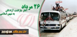 26 مرداد سالروز بازگشت آزادگان به میهن اسلامی گرامی باد