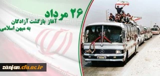 26 مرداد سالروز بازگشت آزادگان به میهن اسلامی گرامی باد