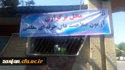 طنین تضمین کیفیت در دانشگاه فرهنگیان زنجان:

برگزاری آزمون ارزشیابی صلاحیت های حرفه ای مهارت آموزان
 2