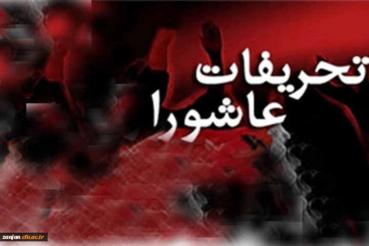 به مناسبت فرا رسیدن ماه محرم: نگاهی به تحریفات واقعه عاشورا