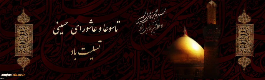 فرا رسیدن تاسوعا و عاشورای حسینی تسلیت باد 2