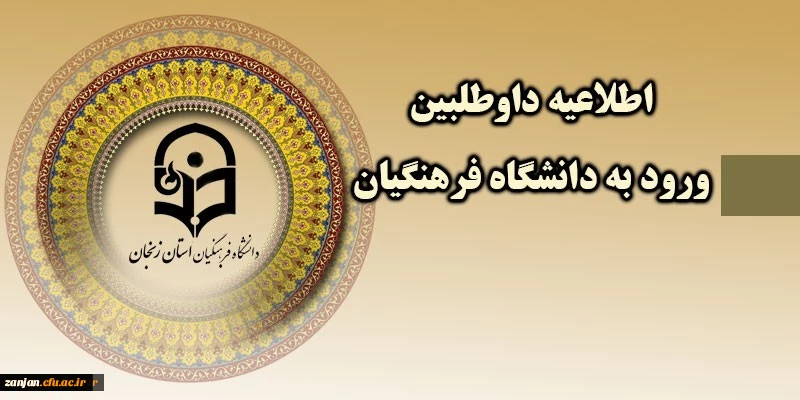 زمان و مدارک ثبت نام داوطلبین  کارشناسی پیوسته 1398  2