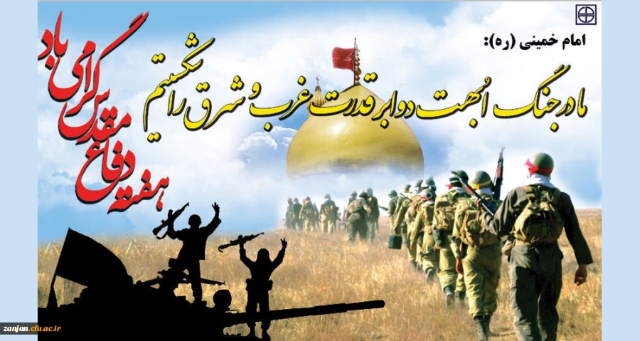 گرامی داشت هفته دفاع مقدس