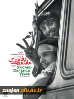 گرامی داشت هفته دفاع مقدس