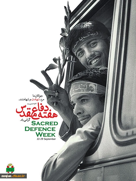 گرامی داشت هفته دفاع مقدس