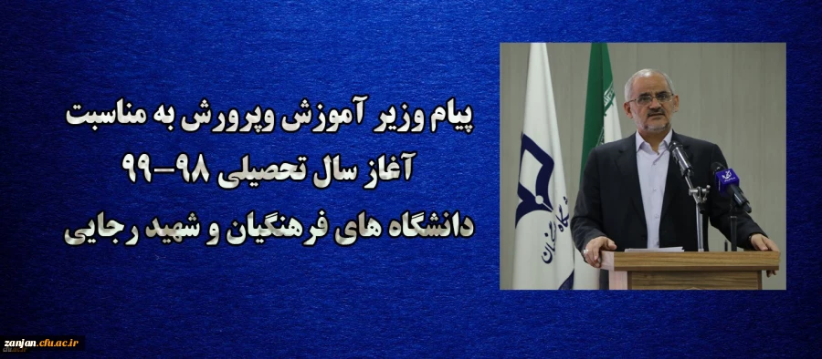 پیام وزیر آموزش و پرورش