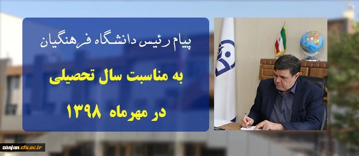 پیام رئیس دانشگاه فرهنگیان