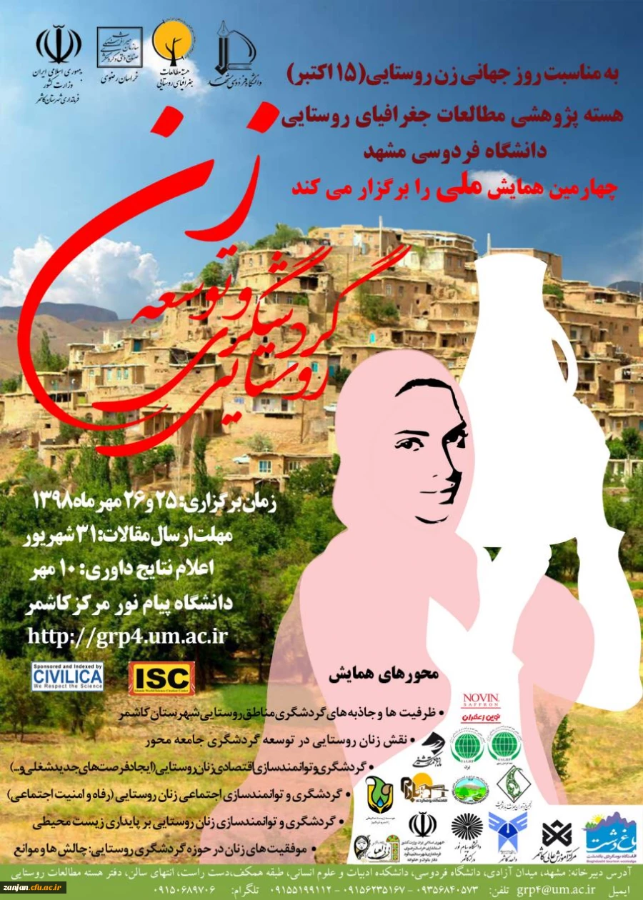 به مناسبت روز جهانی زن روستایی (15 اکتبر )هسته پژوهشی مطالعات جغرافیای روستایی دانشگاه فردوسی مشهد چهارمین همایش ملی را برگزار می کند  2