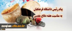پیام دکتر خنیفر به مناسبت هفته دفاع مقدس