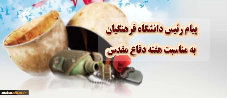 پیام دکتر خنیفر به مناسبت هفته دفاع مقدس