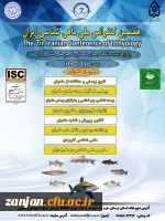 برگزاری هفتمین کنفرانس ملی ماهی شناسی ایران در دانشگاه لرستان با همکاری انجمن ماهی شناسی ایران 2