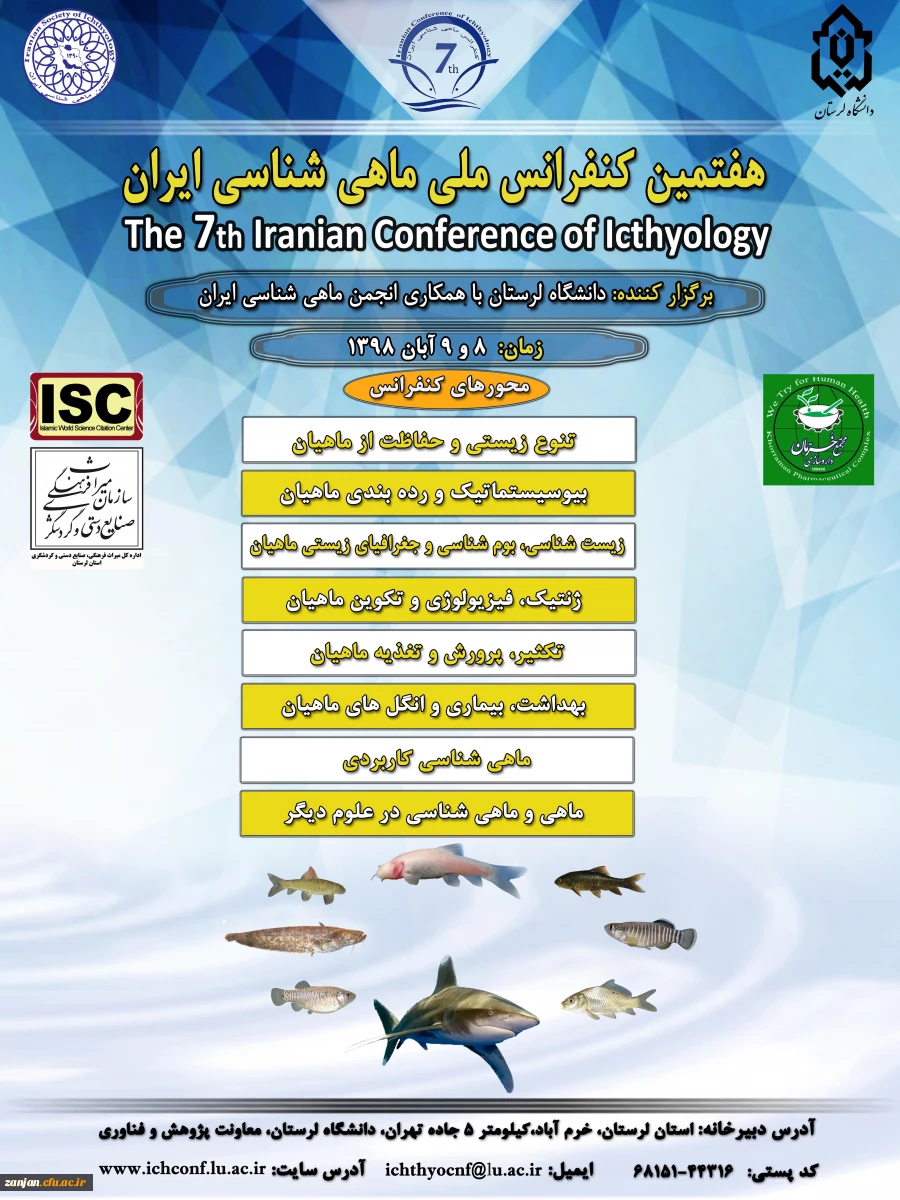 برگزاری هفتمین کنفرانس ملی ماهی شناسی ایران در دانشگاه لرستان با همکاری انجمن ماهی شناسی ایران 2