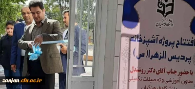 با حضور دکتر روشندل معاون آموزشی و تحصیلات تکمیلی دانشگاه فرهنگیان  برگزار شد:

افتتاح پروژه آشپزخانه پردیس الزهرا(س)