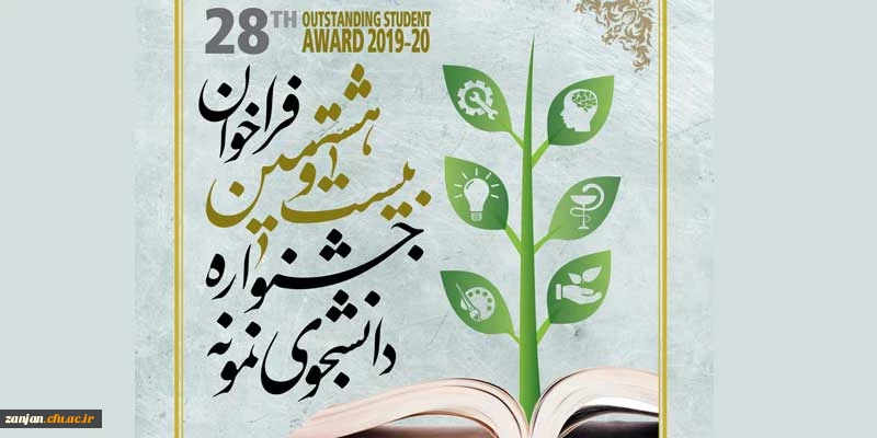 فراخوان جشنواره دانشجوی نمونه سال 1398 2