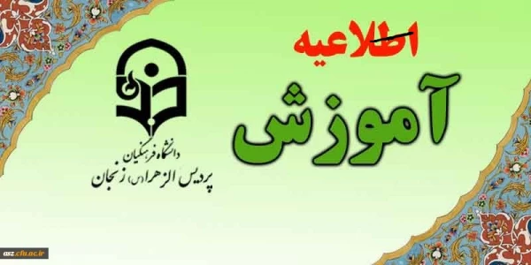 برگزاری اولین نشست اعضاءهیات علمی واساتید مدعوبا مسئولین دانشگاه فرهنگیان پردیس الزهرا (س) 2