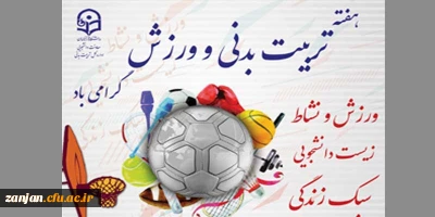 26 مهر ماه لغایت 2 آبان ماه 1398

هفته تربیت بدنی با شعار ورزش و نشاط ، زیست دانشجویی ، سبک زندگی