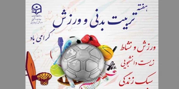 هفته تربیت بدنی با شعار ورزش و نشاط ، زیست دانشجویی ، سبک زندگی 2