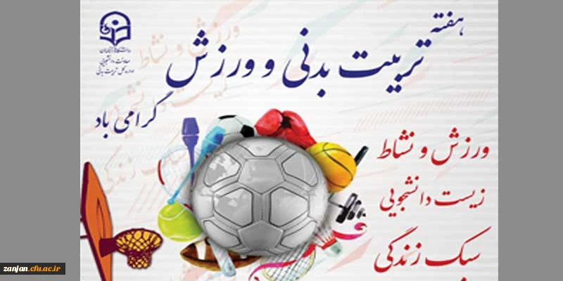هفته تربیت بدنی با شعار ورزش و نشاط ، زیست دانشجویی ، سبک زندگی 2