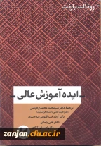 ایده آموزش عالی/ رونالد بارنت؛ ترجمه میرمجید محمدی فومنی ... [و دیگران].