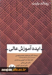 ایده آموزش عالی/ رونالد بارنت؛ ترجمه میرمجید محمدی فومنی ... [و دیگران]. 2