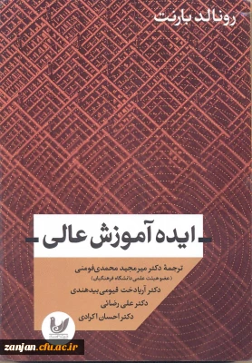 ایده آموزش عالی/ رونالد بارنت؛ ترجمه میرمجید محمدی فومنی ... [و دیگران].