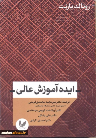 ایده آموزش عالی/ رونالد بارنت؛ ترجمه میرمجید محمدی فومنی ... [و دیگران].