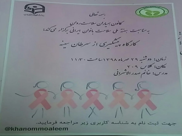 کارگاه پیشگیری از سرطان سینه 4