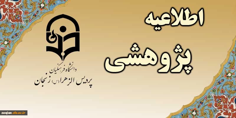 برنامه های هفته پژوهش اعلام شد 10