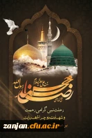 به مناسبت فرا رسیدن سالروز رحلت نبی مکرم اسلام