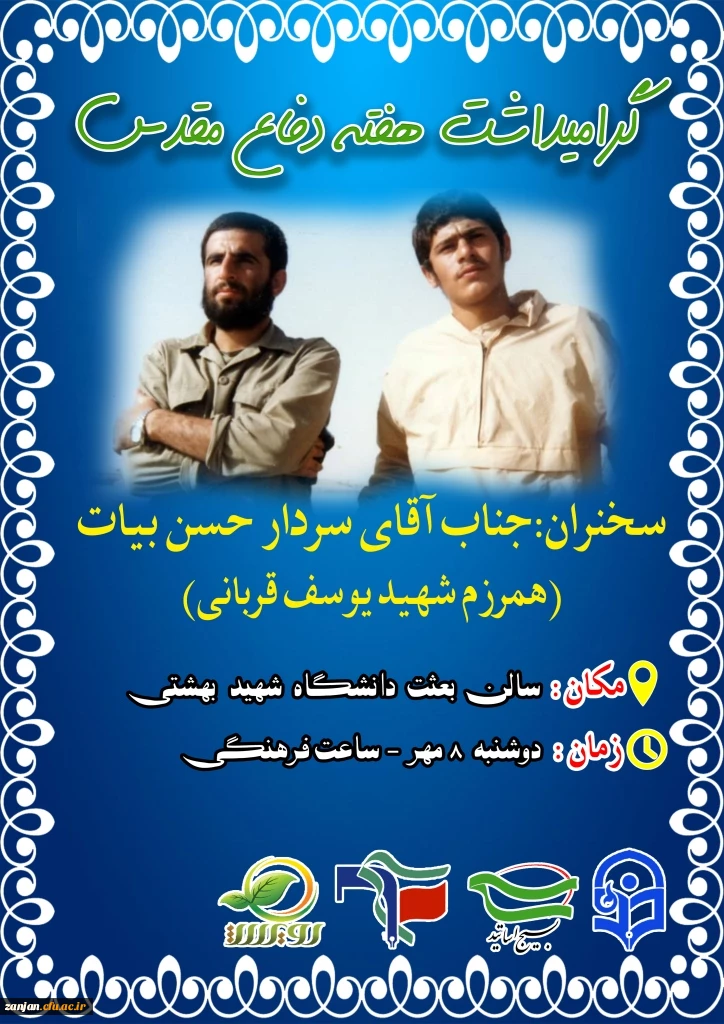 ویژه برنامه گرامی داشت هفته دفاع مقدس