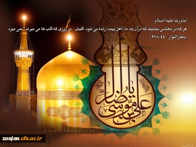 به مناسبت سالروز شهادت ثامن الحجج علی بن موسی الرضا (ع):

احادیث اخلاقی از امام رضا (ع) + Pdf