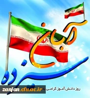 13 آبان روز دانش آموز گرامی باد