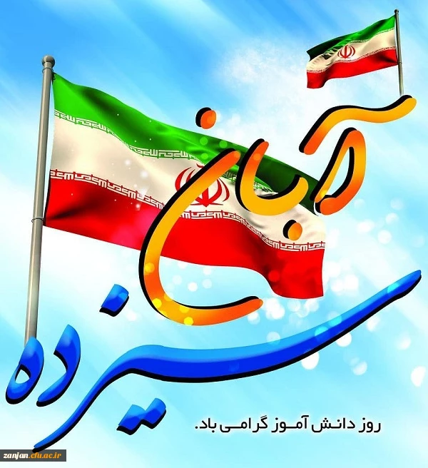 13 آبان روز دانش آموز گرامی باد