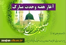 میلاد پیامبر (ص) و هفته وحدت گرامی باد