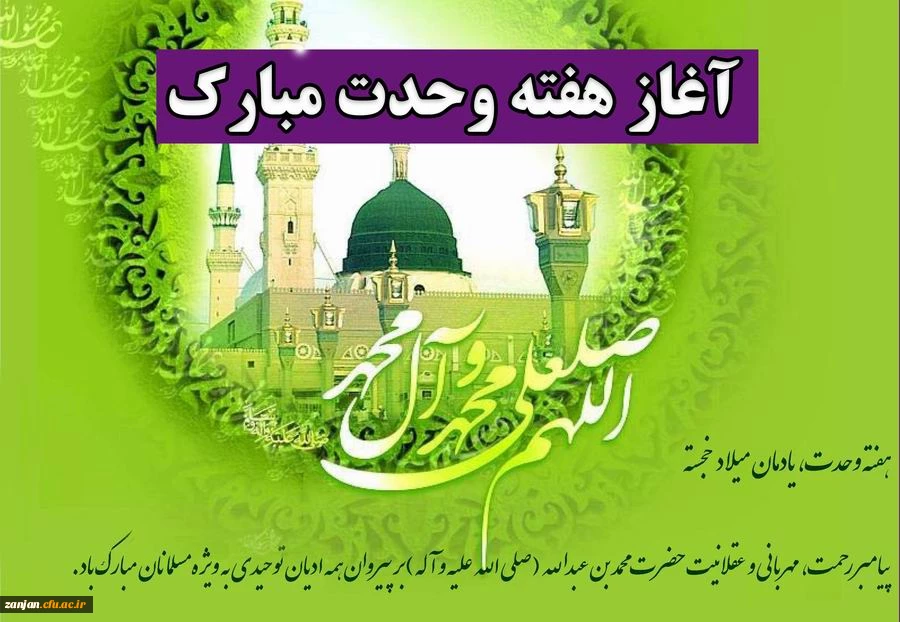 میلاد پیامبر (ص) و هفته وحدت گرامی باد