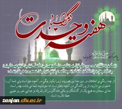 میلاد پیامبر (ص) و هفته وحدت گرامی باد