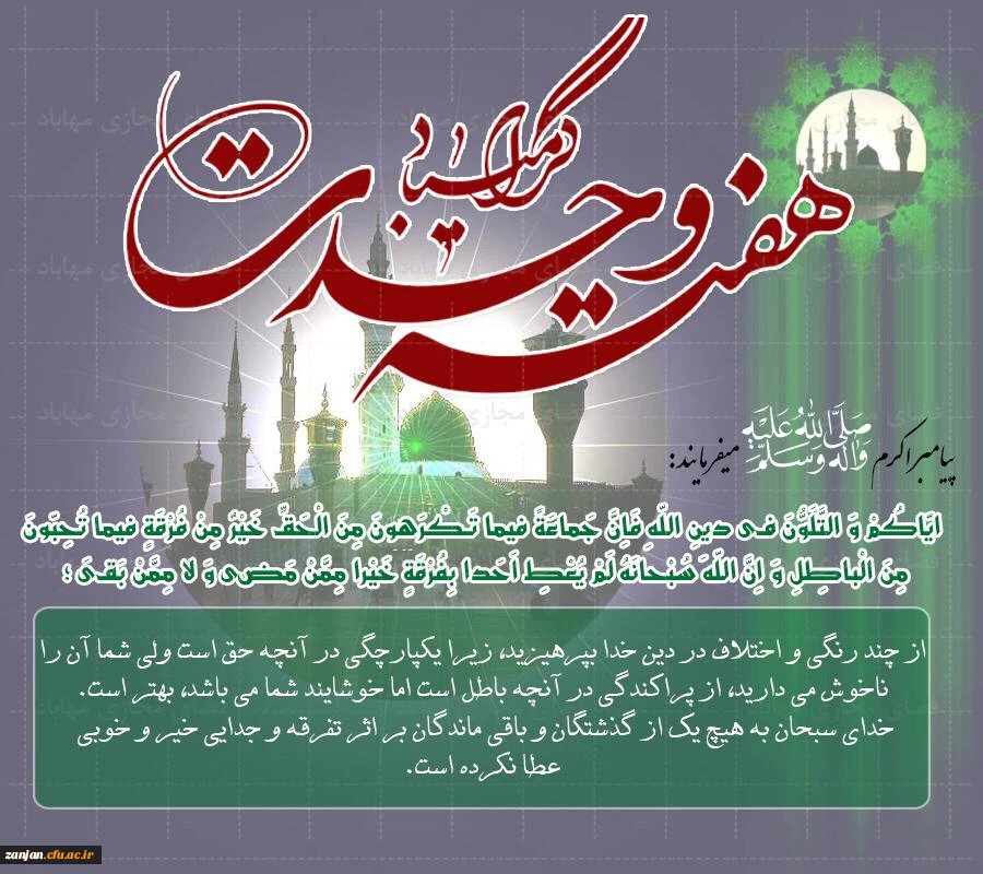 میلاد نبی مکرم اسلام و آغاز هفته وحدت گرامی باد