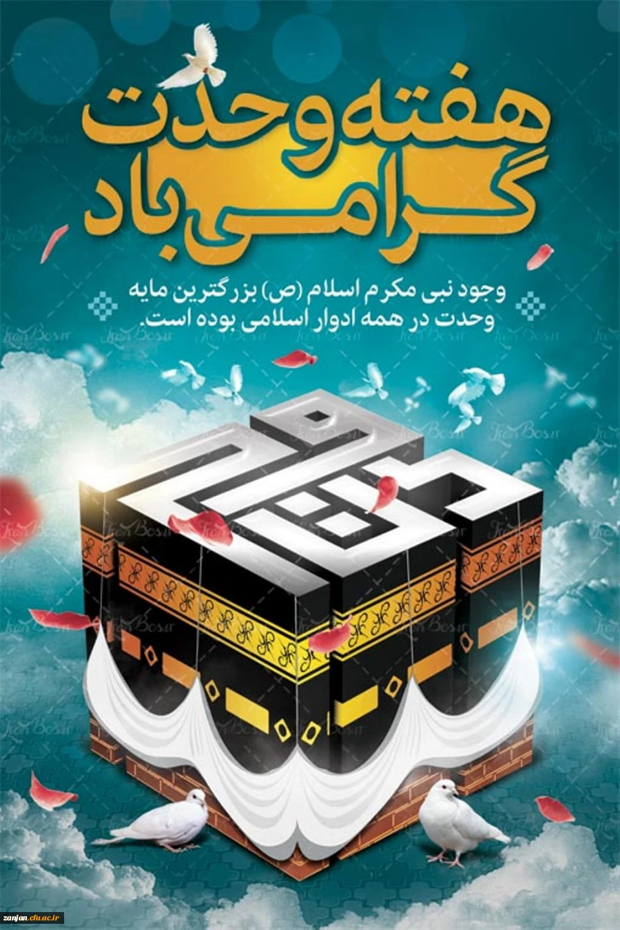 میلاد نبی مکرم اسلام و آغاز هفته وحدت گرامی باد