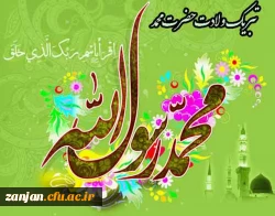 میلاد نبی مکرم اسلام و آغاز هفته وحدت گرامی باد
