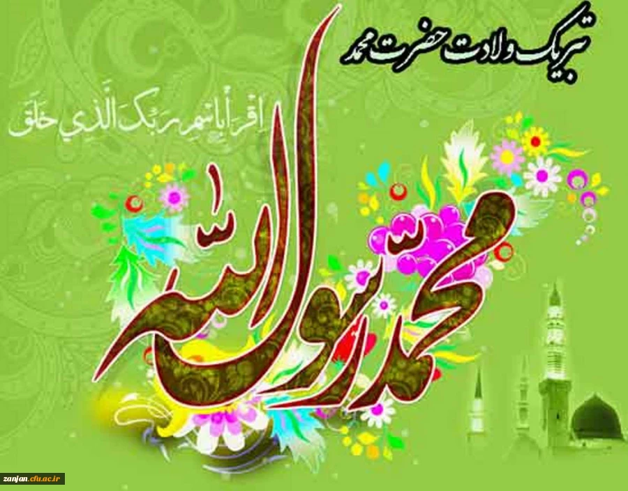 میلاد نبی مکرم اسلام و آغاز هفته وحدت گرامی باد