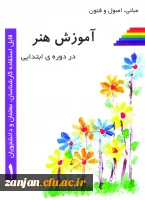 مبانی، اصول و فنون آموزش هنر در دوره ابتدایی به قلم استاد محمد ذوالقدری