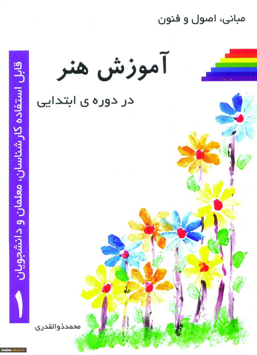 مبانی، اصول و فنون آموزش هنر در دوره ابتدایی به قلم استاد محمد ذوالقدری