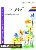 مبانی، اصول و فنون آموزش هنر در دوره ابتدایی به قلم محمد ذوالقدری